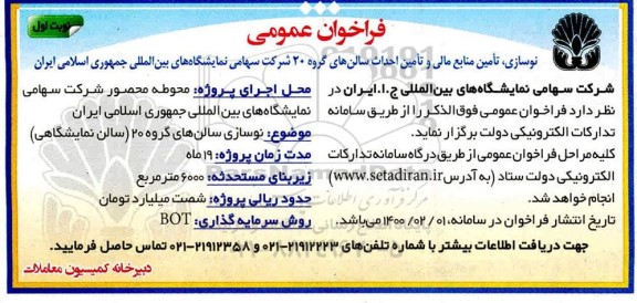 مناقصه, مناقصه نوسازی، تامین منابع مالی و تامین احداث سالن های گروه 20 