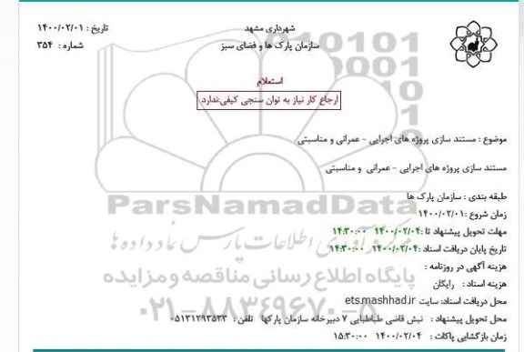 استعلام، استعلام مستند سازی پروژه های اجرایی - عمرانی و مناسبتی