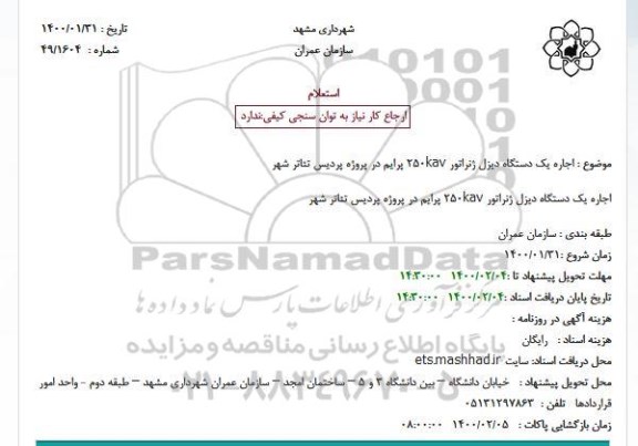 استعلام، استعلام اجاره یک دستگاه دیزل ژنراتور