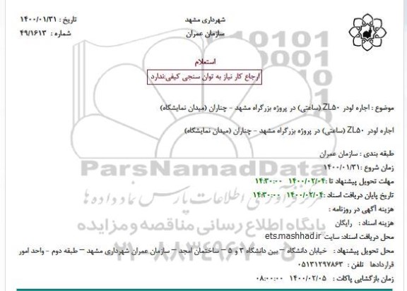 استعلام ، استعلام اجاره لودر ZL50