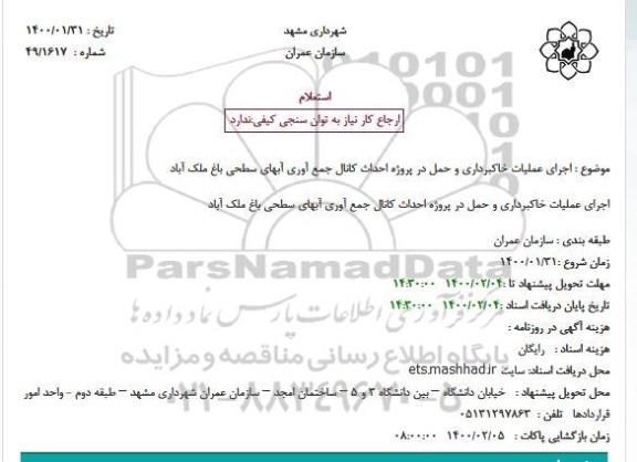 استعلام، استعلام اجرای عملیات خاکبرداری و حمل در پروژه احداث کانال 