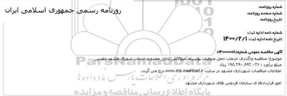 مناقصه واگذاری خدمات حمل متوفیات بوسیله امبولانس