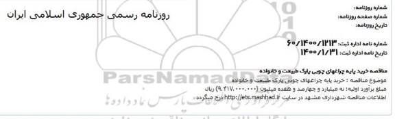 مناقصه خرید پایه چراغهای چوبی پارک طبیعت و خانواده 