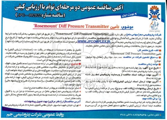 مناقصه، مناقصه  تامین Rosemount diff pressure transmitter