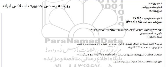 تجدید مناقصه, مناقصه تهیه مصالح و اجرای کفپوش گرانولی درجا ریز- تجدید 