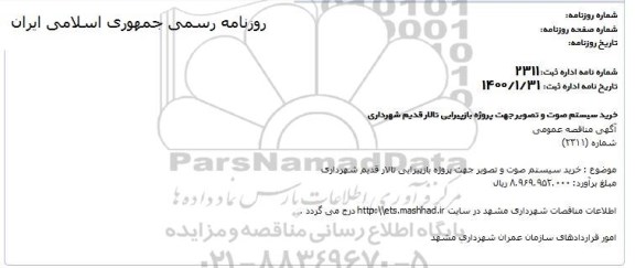 مناقصه ، مناقصه خرید سیستم صوت و تصویر جهت پروژه بازپیرایی تالار