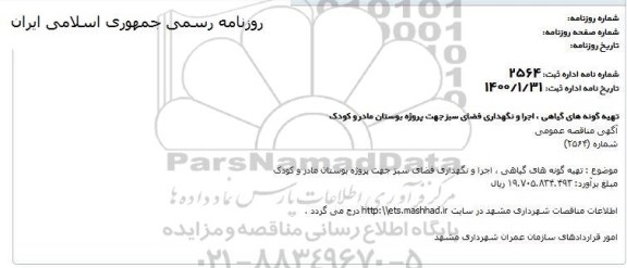 مناقصه تهیه گونه های گیاهی