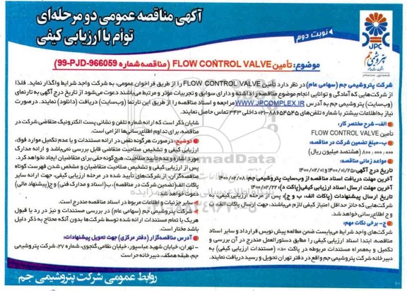 مناقصه، مناقصه تامین FLOW CONTROL VALVE - نوبت دوم 