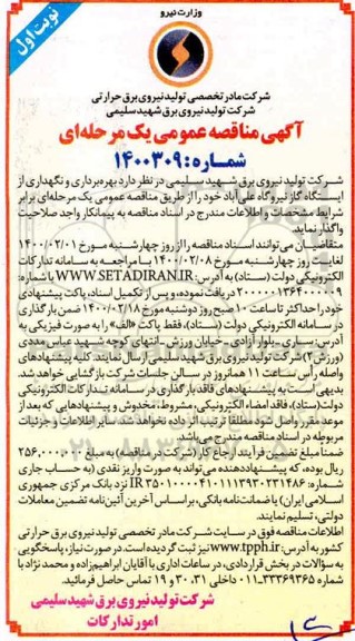 مناقصه، مناقصه بهره برداری و نگهداری از ایستگاه گاز نیروگاه علی آباد