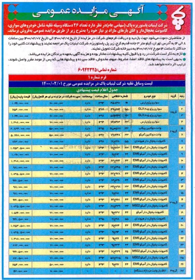 مزایده ،مزایده فروش تعداد 26 دستگاه وسیله نقلیه