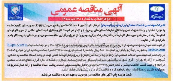 مناقصه عمومی, مناقصه تامین 6 دستگاه کامیون کمپرسی بنز 1921 تک محور 10 تن تقویت شده 