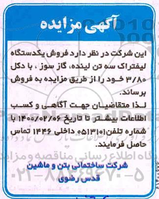 مزایده فروش یک دستگاه لیفتراک سه تن لینده، گازسوز