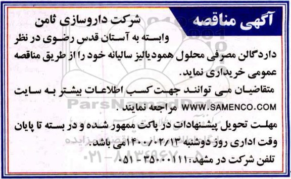 مناقصه , مناقصه خرید گالن مصرفی محلول همودیالیز سالیانه 