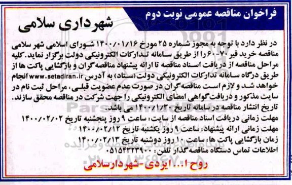 ﻿آگهی مناقصه عمومی,مناقصه خرید قیر 70- 60 - نوبت دوم 