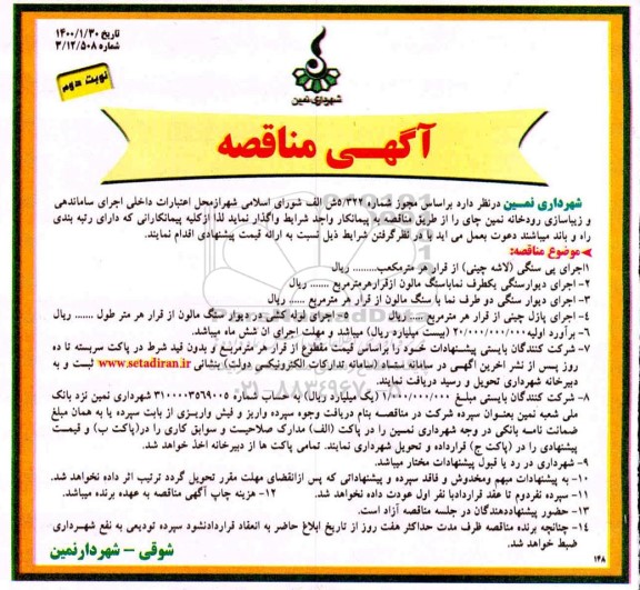 مناقصه , مناقصه  اجرای پی سنگی - نوبت دوم 