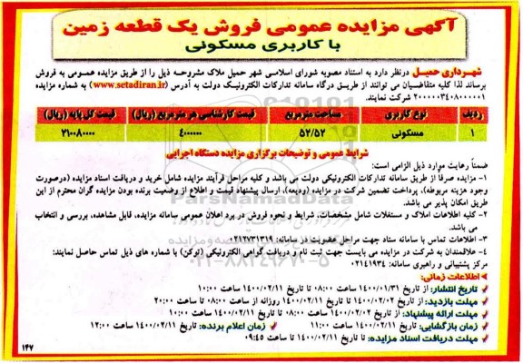 مزایده،مزایده فروش یک قطعه زمین با کاربری مسکونی به مساحت 52.52