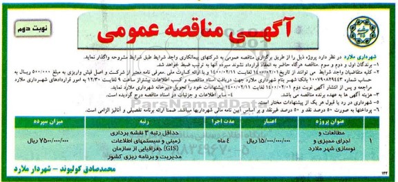 مناقصه مطالعات و اجرای ممیزی و نوسازی - نوبت دوم