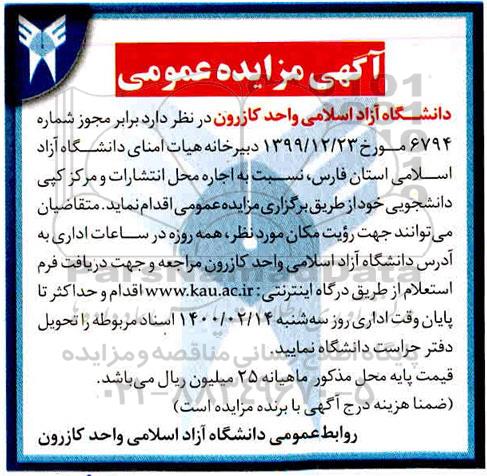 مزایده اجاره محل انتشارات و مرکز کپی دانشجویی