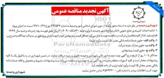 تجدید مناقصه ادامه احداث کمربندی - نوبت دوم