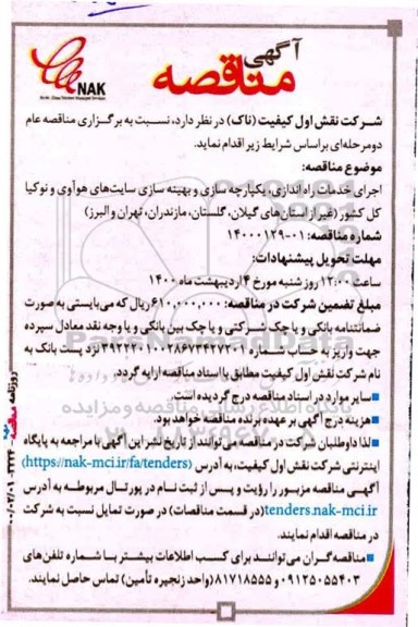 مناقصه ، مناقصه اجرای خدمات راه اندازی، یکپارچه سازی و بهینه سازی سایت‌ های هوآوی و نوکیا 