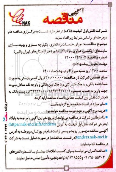 مناقصه ، مناقصه اجرای خدمات راه اندازی، یکپارچه سازی و بهینه سازی سایت‌ های اریکسون، هوآوی و نوکیا