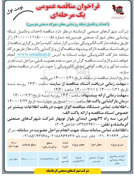 فراخوان مناقصه احداث و تکمیل شبکه روشنایی معابر 