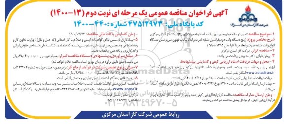فراخوان مناقصه ،فراخوان مناقصه  تامین دو ساله خودروهای بدون راننده امداد و تعمیرات (زون 2) - نوبت دوم