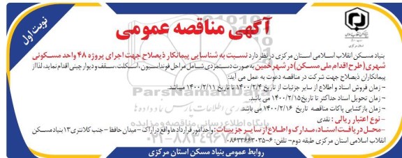 مناقصه شناسایی پیمانکار ذیصلاح جهت اجرای پروژه 48 واحد مسکونی شهری 