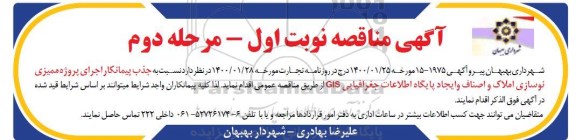 مناقصه ، مناقصه جذب پیمانکار اجرای پروژه ممیزی نوسازی املاک و اصناف و ایجاد پایگاه اطلاعات جغرافیایی GIS 