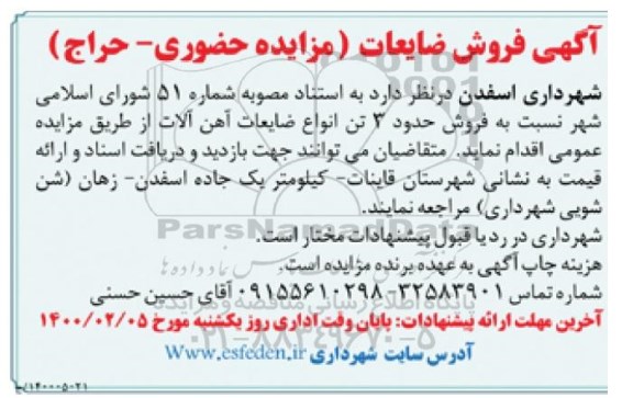 مزایده فروش حدود 3تن انواع ضایعات آهن آلات 