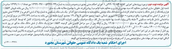مزایده،مزایده ششدانگ پلاک ثبتی 1 فرعی از 2746 اصلی