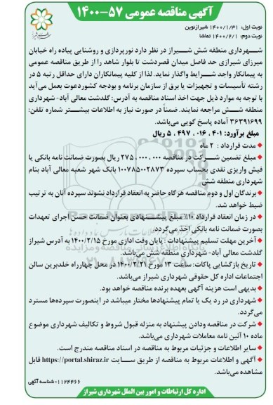 مناقصه نورپردازی و روشنایی پیاده راه خیابان 