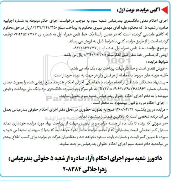 مزایده ، مزایده خط تلفن همراه