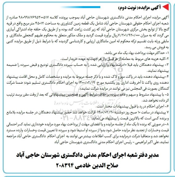 مزایده،مزایده یک قطعه زمین کشاورزی به مساحت 45012 مترمربع