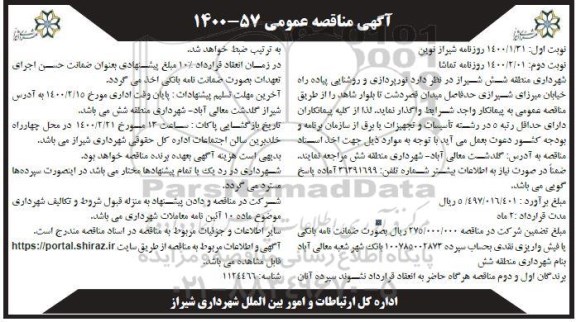 مناقصه، مناقصه نورپردازی و روشنایی پیاده راه خیابان - نوبت دوم 