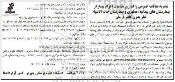 تجدید مناقصه عمومی واگذاری خدمات اعزام بیمار از بیمارستان های...