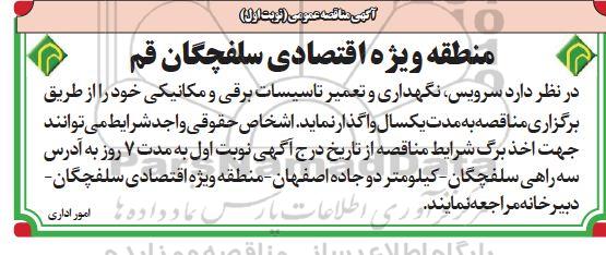 آگهی مناقصه عمومی , مناقصه سرویس ، نگهداری و تعمیرات تاسیسات برقی و مکانیکی نوبت دوم 