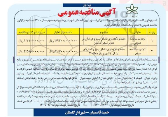 مناقصه، مناقصه حفظ و نگهداری فضای سبز و درختان در معابر شهر... 