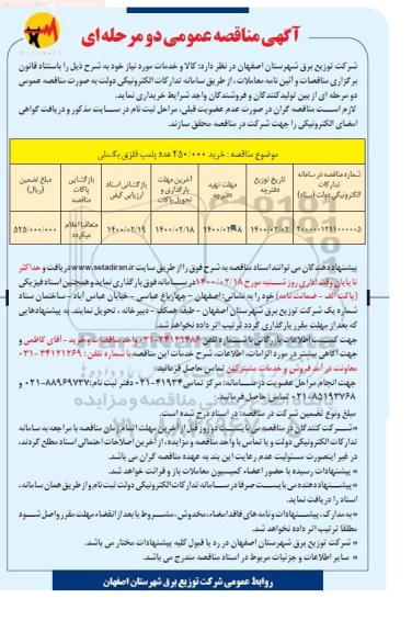 مناقصه عمومی , مناقصه خرید 250.000 عدد پلمپ فلزی بکسلی