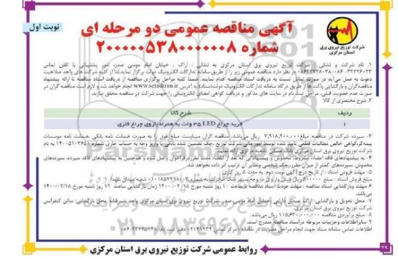 مناقصه خرید چراغ  LED 35 وات...