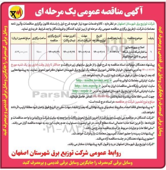 مناقصه عمومی , مناقصه اصلاح و بهینه سازی ساختار شبکه تبدیل شبکه سیمی به کابل