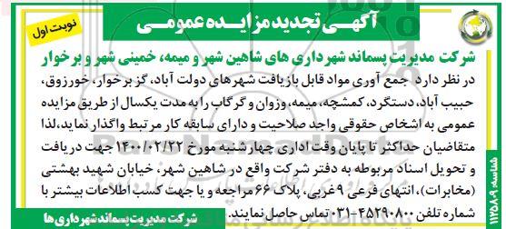 تجدید مزایده عمومی, تجدید مزایده جمع آوری مواد قابل بازیافت...