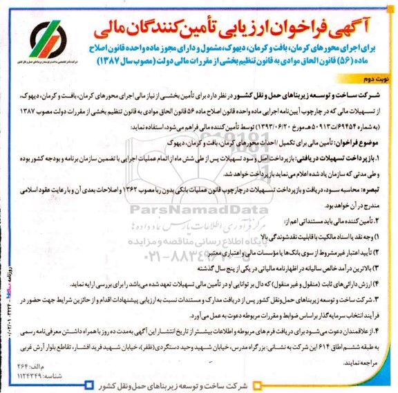 فراخوان ارزیابی تامین کنندگان مالی برای اجرای محورهای نوبت دوم 
