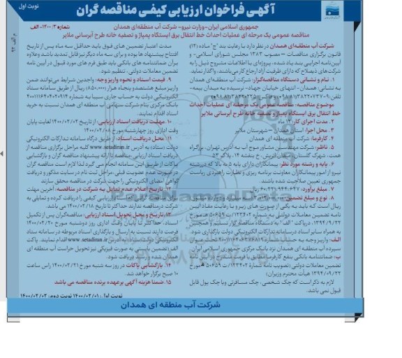 فراخوان مناقصه، فراخوان مناقصه عملیات احداث خط انتقال برق ایستگاه پمپاژ  ...