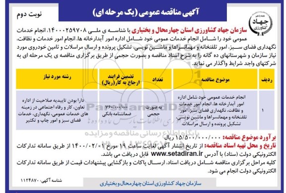 مناقصه, مناقصه انجام خدمات عمومی شامل اداره امور آبدارخانه ها، انجام امور خدمات و نظافت ...- نوبت دوم 
