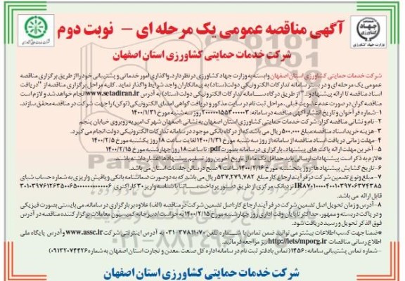 مناقصه,  مناقصه واگذاری امور خدماتی و پشتیبانی -  نوبت دوم