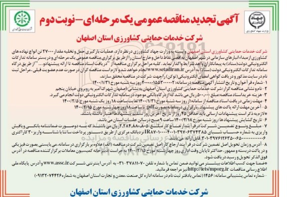 مناقصه, مناقصه عملیات بارگیری حمل و تخلیه مقدار 27000 تن انواع نهاده های کشاورزی- نوبت  دوم 