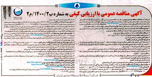 مناقصه، مناقصه انجام کلیه عملیات امداد و رفع حوادث و اتفاقات و اجرای اقدامات- نوبت دوم 