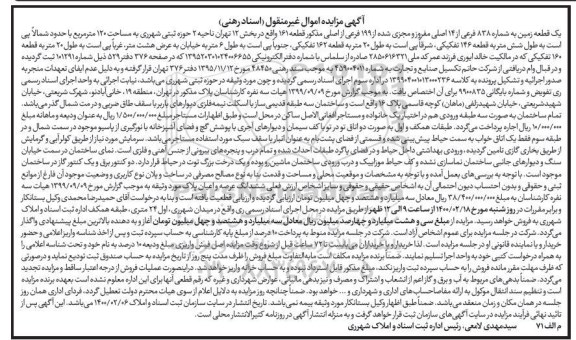 مزایده یک قطعه زمین به شماره 838 فرعی از 14 اصلی 