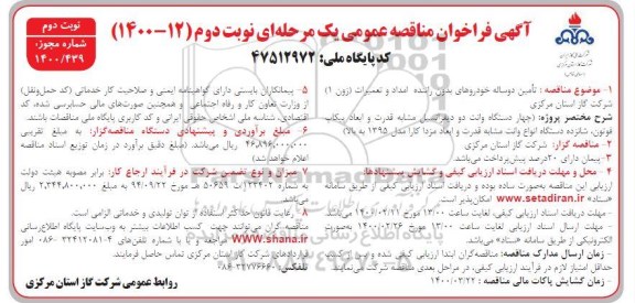مناقصه، مناقصه تامین دو ساله خودروهای بدون راننده امداد و تعمیرات (زون 1) نوبت دوم 